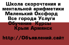 Школа скорочтения и ментальной арифметики Маленький Оксфорд - Все города Услуги » Обучение. Курсы   . Крым,Армянск